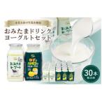 おみたまドリンクヨーグルトセット 130ml×30本