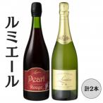 ルミエール パールルージュ スパークリング