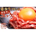 幸せを運ぶ牛 希少牛 ユッケ 150g
