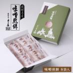 味噌煎餅 8袋