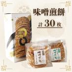 味噌煎餅×生しょうが入り味噌煎餅 1箱