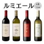 ルミエール 赤白ワイン4本セット 5