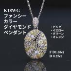 K18WGファンシーカラーダイヤモンドペンダントトップ
