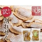 味噌煎餅 割れせん 2種食べ比べ 味噌 生姜 計280g