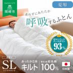 究極に軽く 蒸れない羽毛ふとん シングルロングサイズ