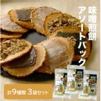味噌煎餅詰め合わせ 3袋