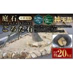 上 庭石 ごろた石 天草大石 150~300ミリメートル内外 20kg×…