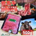但馬牛 肩ローススライス 500g