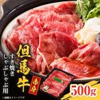 但馬牛 赤身スライス モモ 肩部位 500g