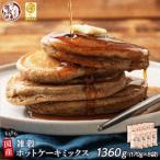 小麦粉不使用 雑穀ホットケーキミックス 1360g