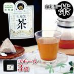 和知黒茶 スモール 3袋セット ティーバッグ