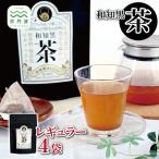 和知黒茶 レギュラー 4袋セット ティーバッグ