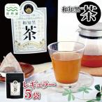 和知黒茶 レギュラー 5袋セット ティーバッグ