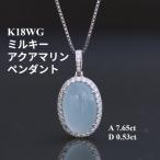 K18WGミルキーアクアマリンペンダントトップ