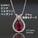 K18WGピンクトルマリン2Wayペンダントトップ