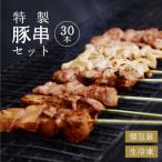 名物 寒河江でしか味わえない 焼き鳥 豚肉