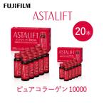 富士フイルム アスタリフト ピュアコラーゲン10000 30mL×20…