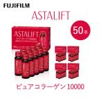富士フイルム アスタリフト ピュアコラーゲン10000 30mL×50…