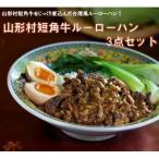 山形村短角牛ルーローハン3点セット 21-20