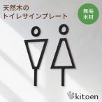 天然木のトイレサインプレート 男女セット