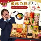 ふるさと納税 飯塚市 「飯塚の極」特大八.五寸 和洋風三段重おせち (5人前)