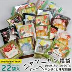 にゃんにゃん福袋 ネコ尽くし味噌煎餅 22袋入り