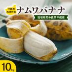 の栽培期間中農薬不使用のナムワバナナ10kg