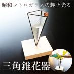 ガラス職人の一輪挿し 三角錐花器 実のオブジェ付きアンテ…