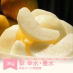 ふるさと納税 村山市 2025年産 梨 幸水・豊水 秀品 約3kg(6〜12個程度) 山形県産