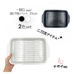 揚げ物バット2色セット 網付き