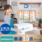 せんたく便 最速15点パック 宅配クリーニングサービス