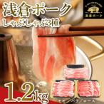 産浅倉ポークしゃぶしゃぶ3種食べ比べセット
