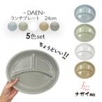 DAENランチプレートセット 5色