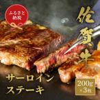 佐賀牛 サ―ロインステーキ 200g×3枚