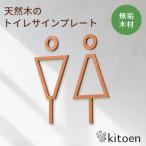 天然木のトイレサインプレート 男女セット
