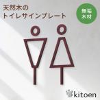 天然木のトイレサインプレート 男女セット