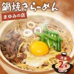 ラーメン 2食 セット