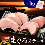 天然めばちまぐろの腹身1kg まぐろステーキ
