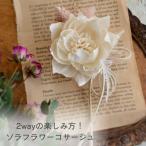 木の花 ソラフラワーの手作りコサージュ