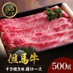 兵庫産肥育但馬牛肩ロースすき焼き用500g
