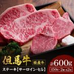 母さん但馬牛サーロイン ヒレステーキ 600g