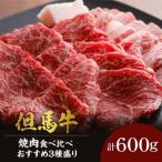 産但馬牛焼肉三種盛り600g