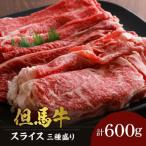 但馬牛スライス三種盛り600g 02-20