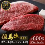 母さん但馬牛サーロイン&amp;モモステーキ600g