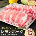 レモンポーク しゃぶしゃぶセット