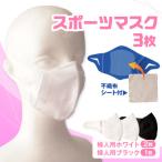 婦人スポーツマスク 伸縮素材使用の日本製マスク