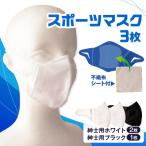 紳士スポーツマスク 伸縮素材使用の日本製マスク
