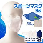 紳士スポーツマスク 伸縮素材使用の日本製マスク