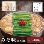 もつ鍋みそ味2人前+240g