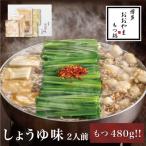 もつ鍋しょうゆ味2人前+240g